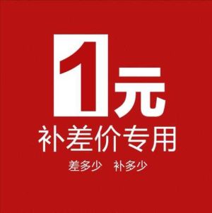 方便下单链接 补差价链接