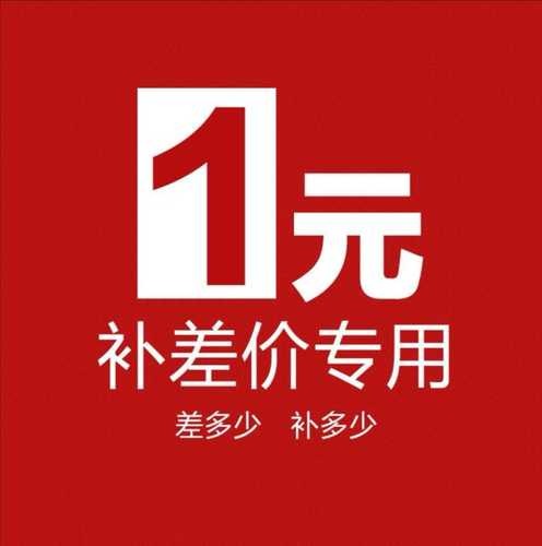 方便下单链接 补差价链接