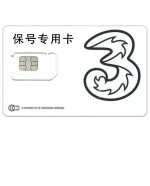 3bh 香港3HK保号专用卡