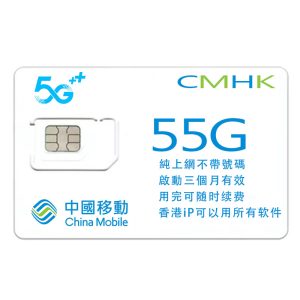 香港移动55G流量卡 纯上网卡