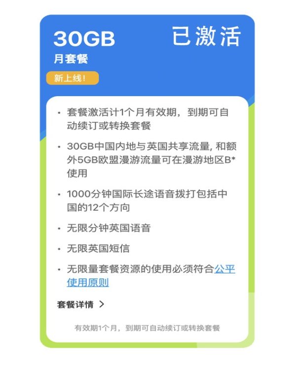 30g.jpg CMLink中英共用30G月套餐·中国内地可用·英国可用